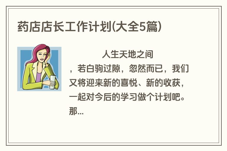 药店店长工作计划(大全5篇)