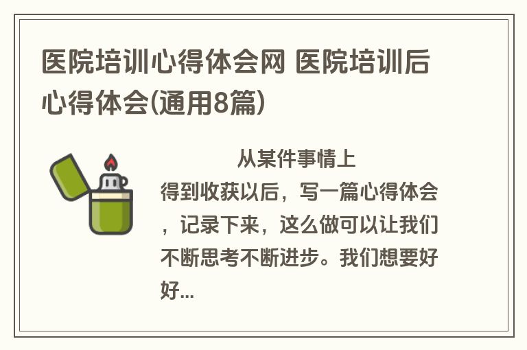 医院培训心得体会网 医院培训后心得体会(通用8篇)