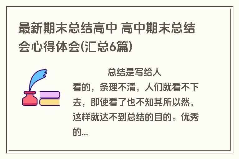 最新期末总结高中 高中期末总结会心得体会(汇总6篇)