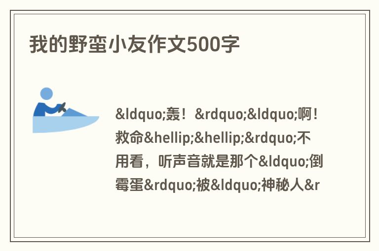 我的野蛮小友作文500字