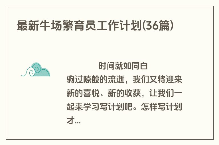 最新牛场繁育员工作计划(36篇)