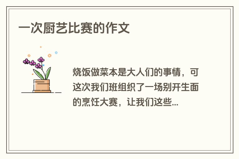 一次厨艺比赛的作文