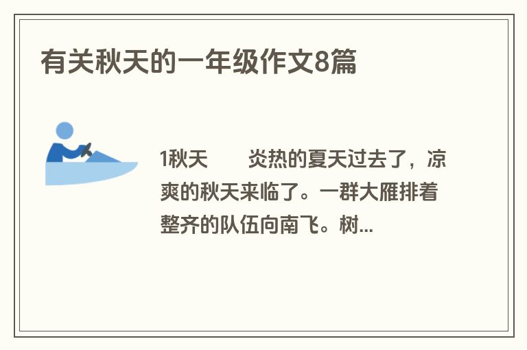 有关秋天的一年级作文8篇