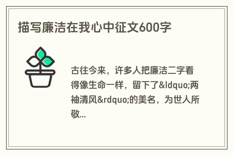 描写廉洁在我心中征文600字
