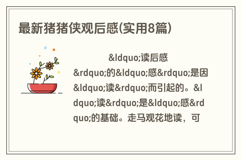 最新猪猪侠观后感(实用8篇)