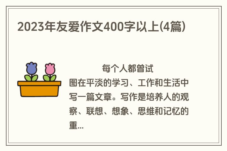 2023年友爱作文400字以上(4篇)