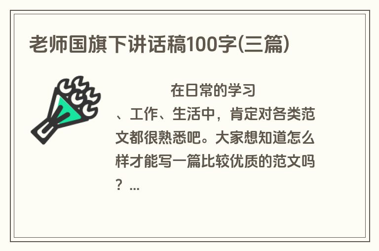 老师国旗下讲话稿100字(三篇)