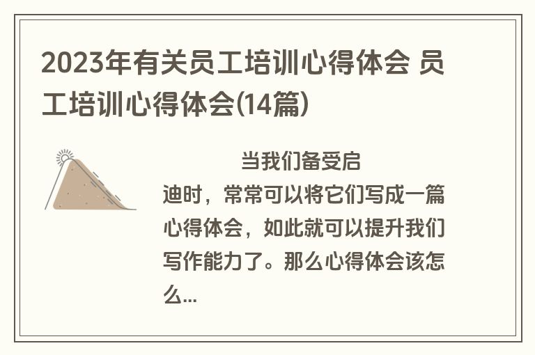 2023年有关员工培训心得体会 员工培训心得体会(14篇)