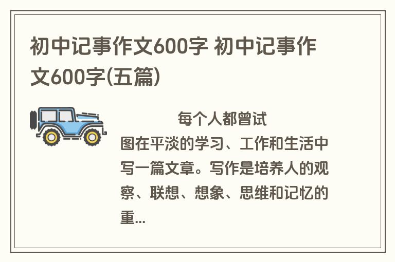 初中记事作文600字 初中记事作文600字(五篇)