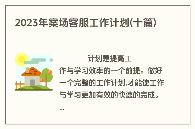 2023年案场客服工作计划(十篇)