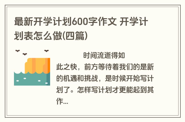 最新开学计划600字作文 开学计划表怎么做(四篇)