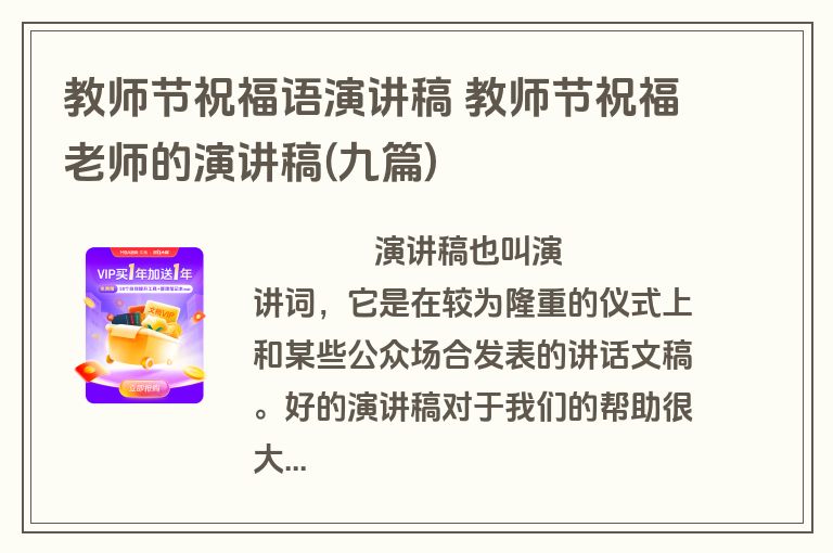 教师节祝福语演讲稿 教师节祝福老师的演讲稿(九篇)
