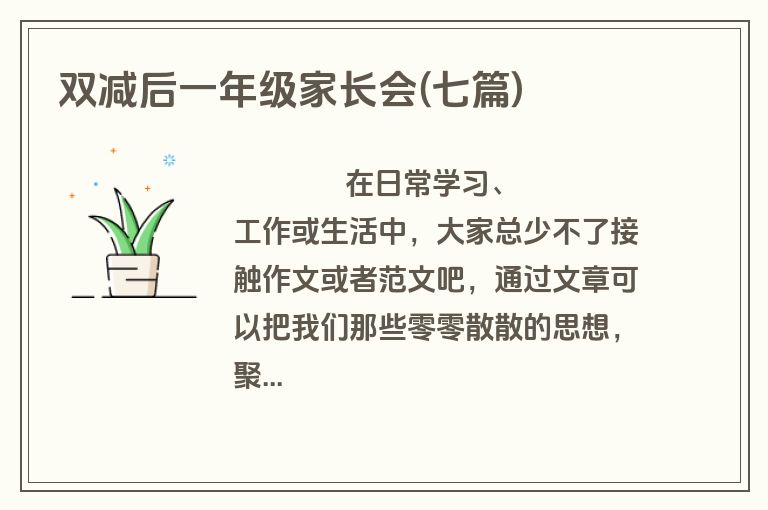双减后一年级家长会(七篇)