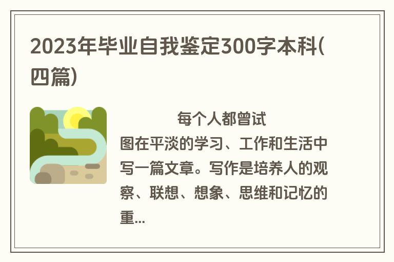 2023年毕业自我鉴定300字本科(四篇)