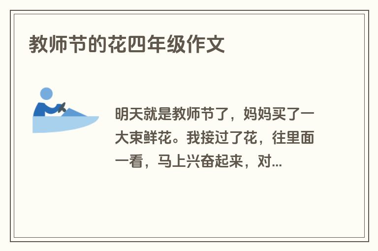 教师节的花四年级作文