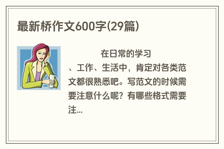 最新桥作文600字(29篇)