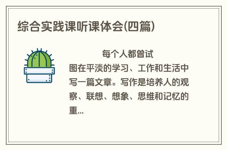 综合实践课听课体会(四篇)