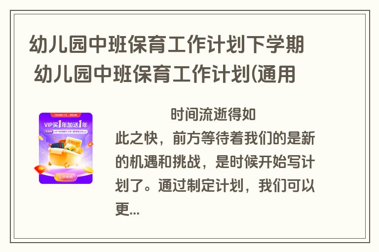 幼儿园中班保育工作计划下学期 幼儿园中班保育工作计划(通用14篇)
