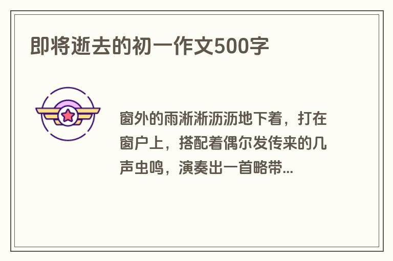 即将逝去的初一作文500字
