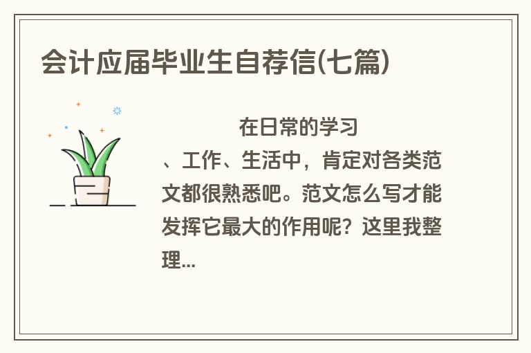 会计应届毕业生自荐信(七篇)
