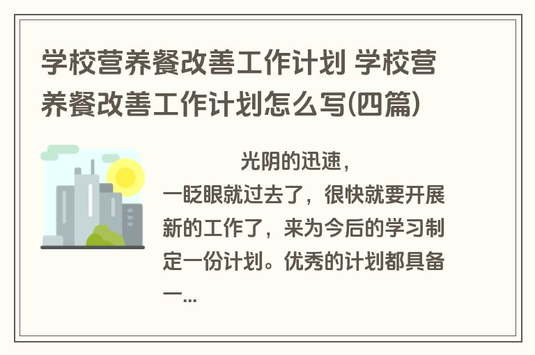 学校营养餐改善工作计划 学校营养餐改善工作计划怎么写(四篇)