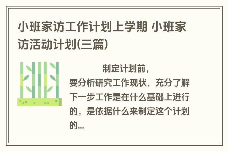 小班家访工作计划上学期 小班家访活动计划(三篇)
