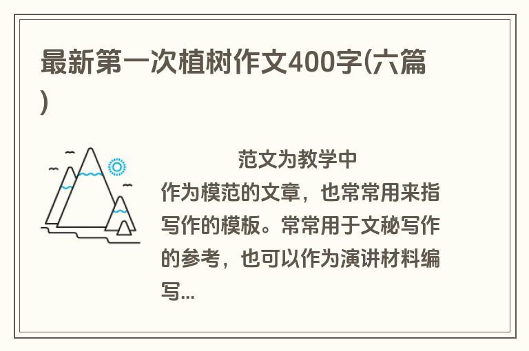最新第一次植树作文400字(六篇)