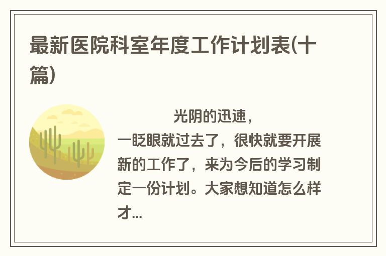 最新医院科室年度工作计划表(十篇)