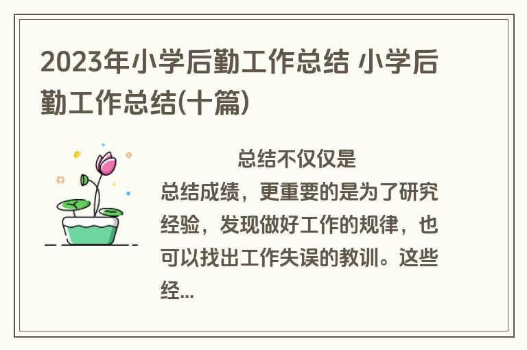 2023年小学后勤工作总结 小学后勤工作总结(十篇)
