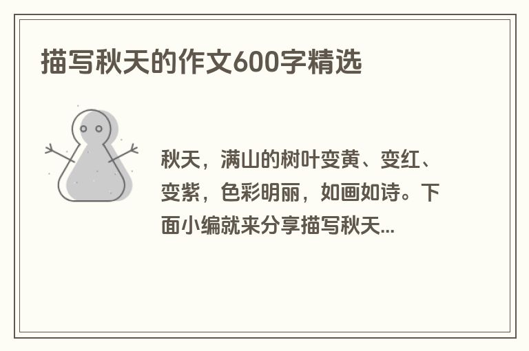 描写秋天的作文600字精选