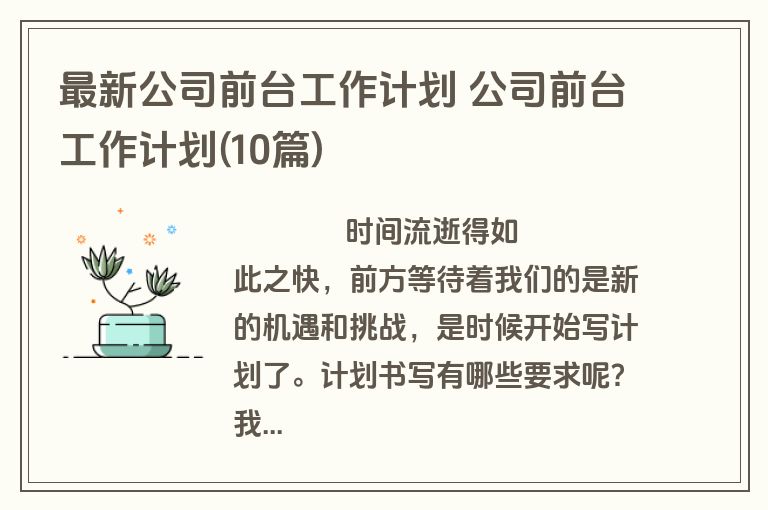 最新公司前台工作计划 公司前台工作计划(10篇)