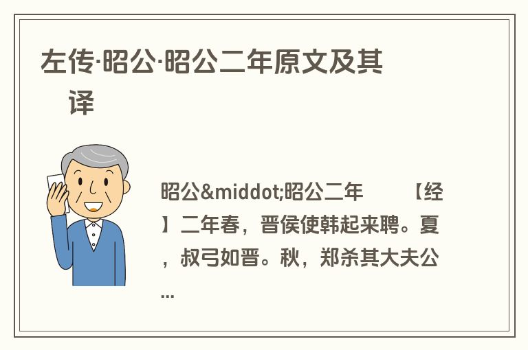 左传·昭公·昭公二年原文及其翻译