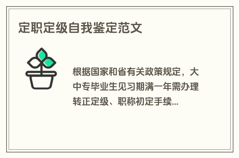 定职定级自我鉴定范文