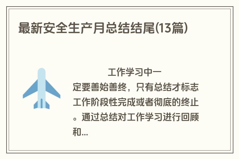 最新安全生产月总结结尾(13篇)