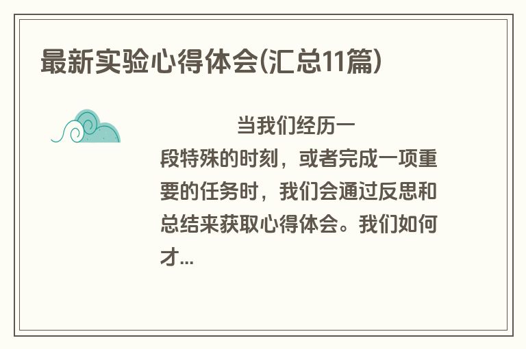 最新实验心得体会(汇总11篇)