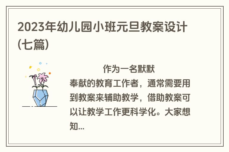 2023年幼儿园小班元旦教案设计(七篇)