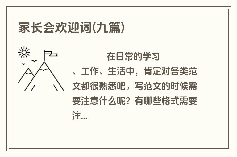 家长会欢迎词(九篇)