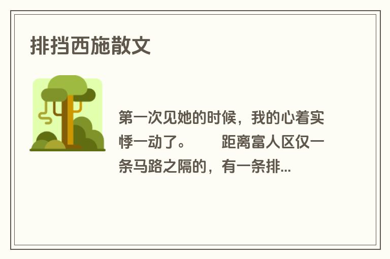 排挡西施散文