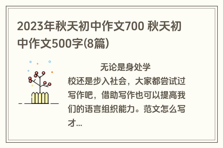 2023年秋天初中作文700 秋天初中作文500字(8篇)