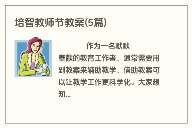培智教师节教案(5篇)
