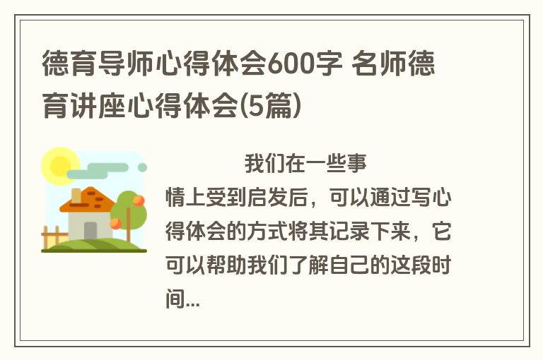德育导师心得体会600字 名师德育讲座心得体会(5篇)