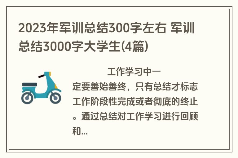 2023年军训总结300字左右 军训总结3000字大学生(4篇)