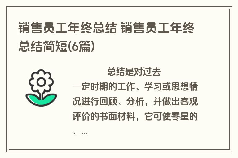 销售员工年终总结 销售员工年终总结简短(6篇)