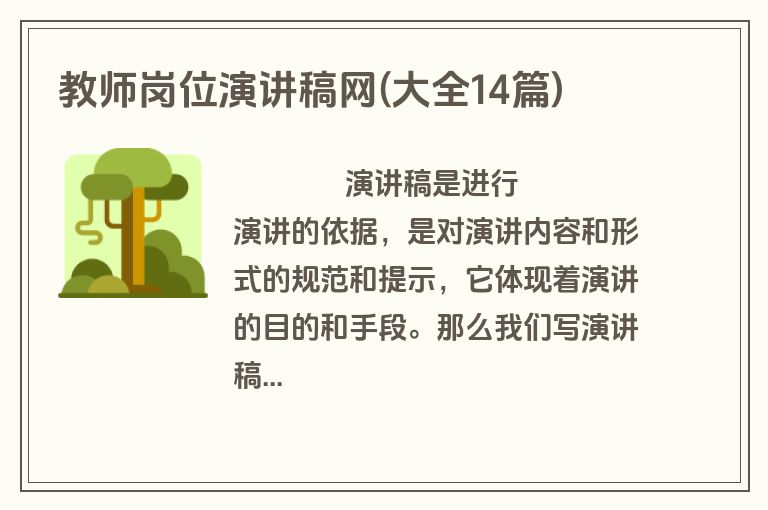 教师岗位演讲稿网(大全14篇)