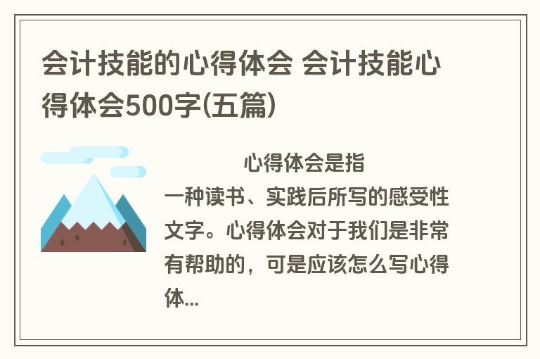 会计技能的心得体会 会计技能心得体会500字(五篇)