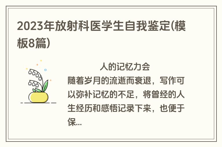 2023年放射科医学生自我鉴定(模板8篇)