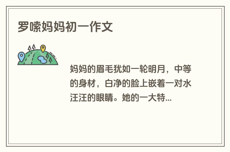 罗嗦妈妈初一作文