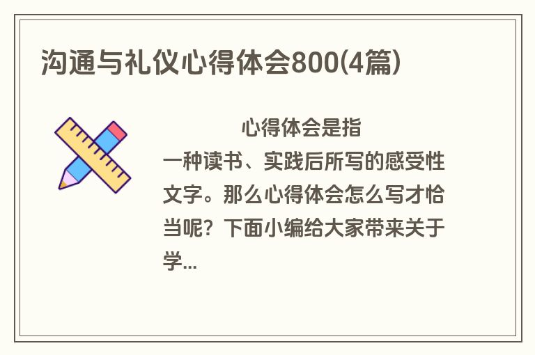 沟通与礼仪心得体会800(4篇)