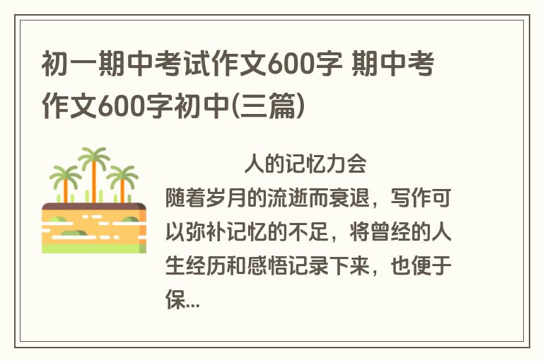 初一期中考试作文600字 期中考作文600字初中(三篇)