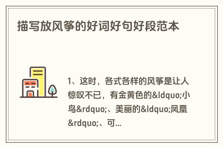 描写放风筝的好词好句好段范本